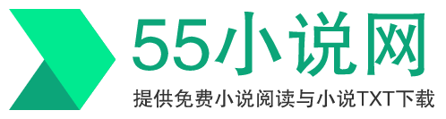 55小說網